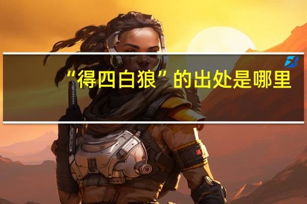 “得四白狼”的出处是哪里