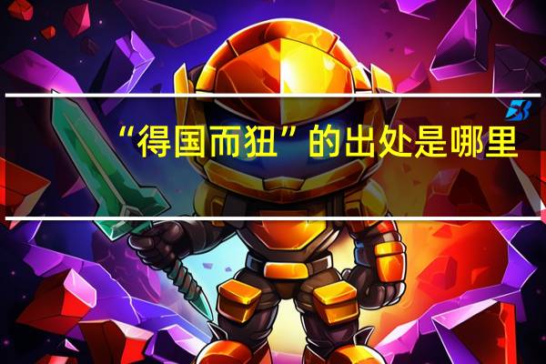 “得国而狃”的出处是哪里