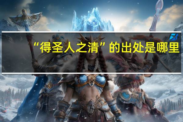 “得圣人之清”的出处是哪里