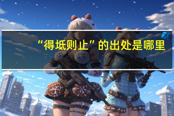 “得坻则止”的出处是哪里