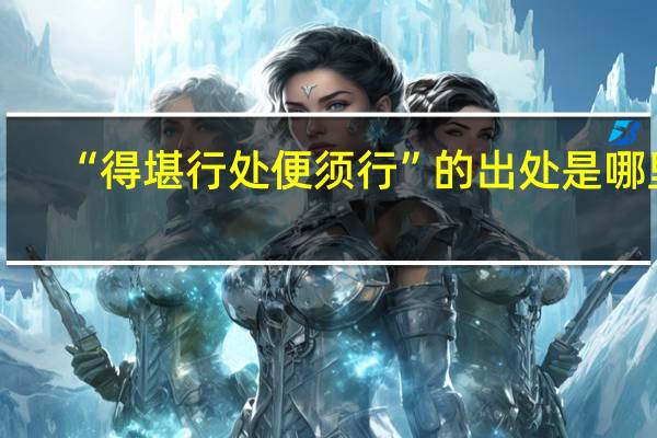 “得堪行处便须行”的出处是哪里