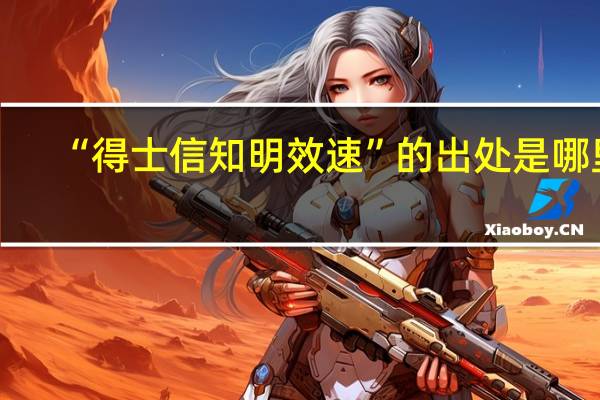 “得士信知明效速”的出处是哪里