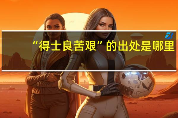 “得士良苦艰”的出处是哪里