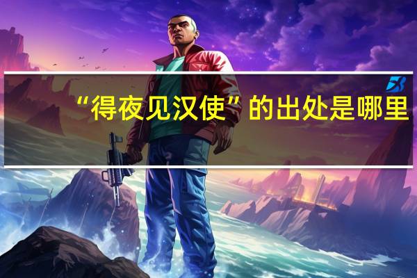 “得夜见汉使”的出处是哪里