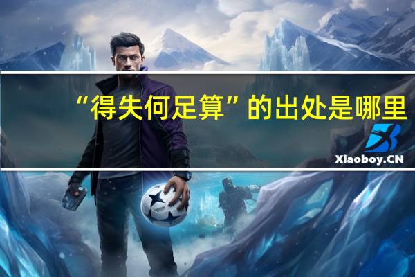 “得失何足算”的出处是哪里