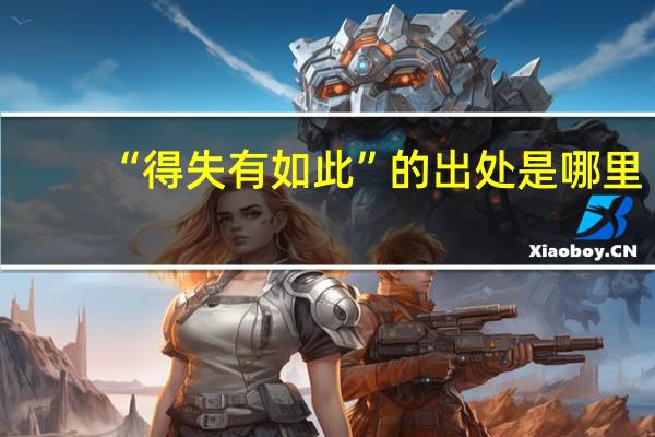 “得失有如此”的出处是哪里