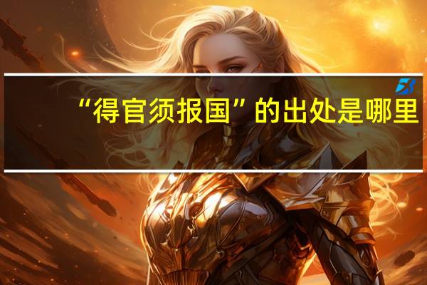 “得官须报国”的出处是哪里