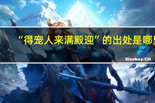 “得宠人来满殿迎”的出处是哪里