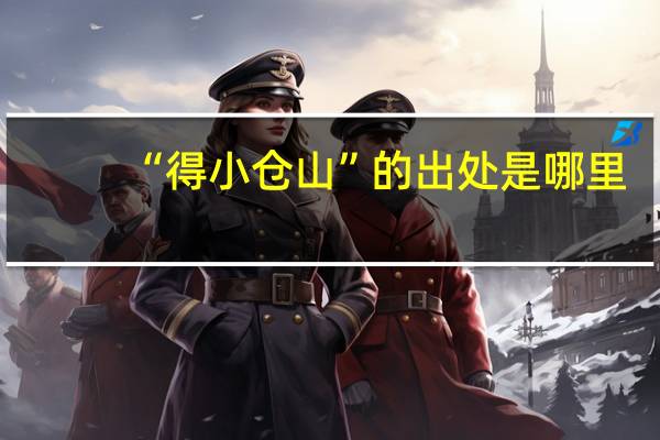 “得小仓山”的出处是哪里