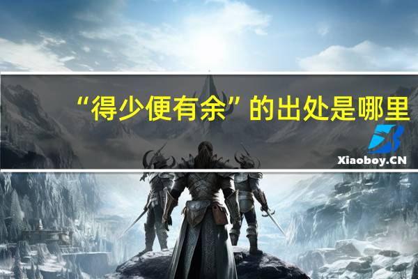 “得少便有余”的出处是哪里