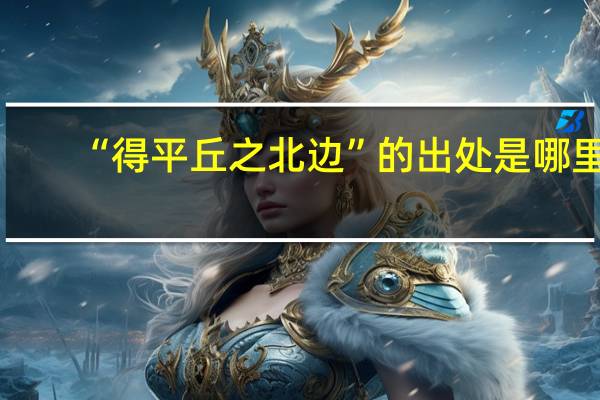 “得平丘之北边”的出处是哪里