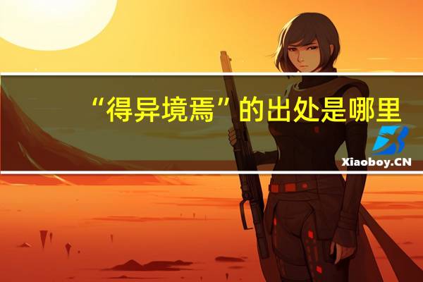 “得异境焉”的出处是哪里