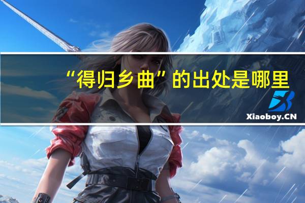 “得归乡曲”的出处是哪里