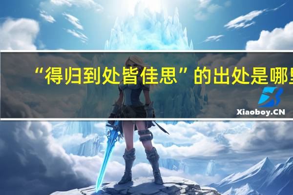 “得归到处皆佳思”的出处是哪里