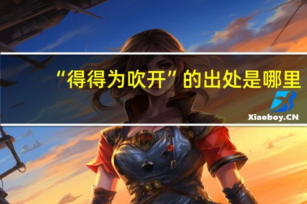 “得得为吹开”的出处是哪里