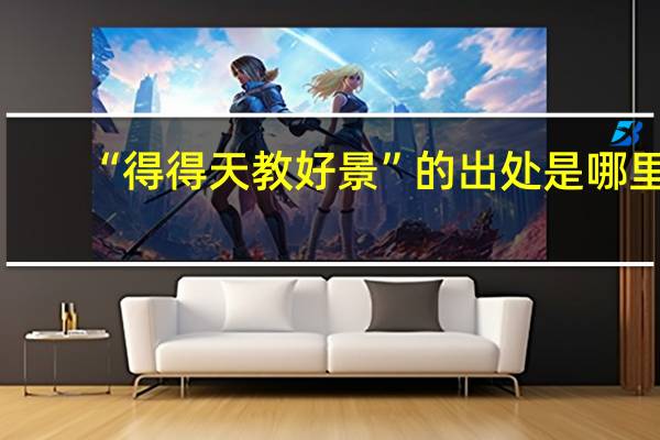 “得得天教好景”的出处是哪里