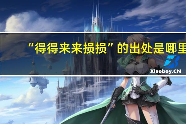 “得得来来损损”的出处是哪里