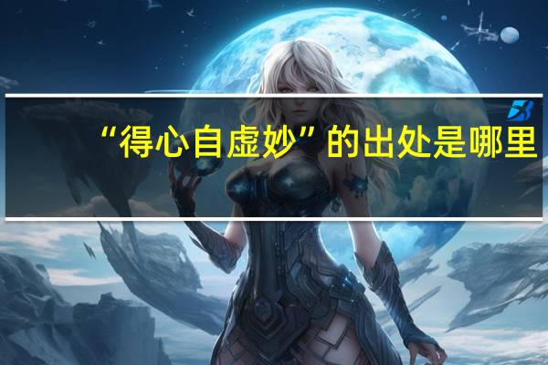 “得心自虚妙”的出处是哪里