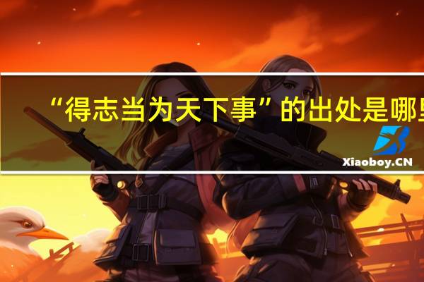 “得志当为天下事”的出处是哪里