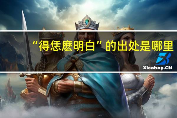 “得恁麽明白”的出处是哪里