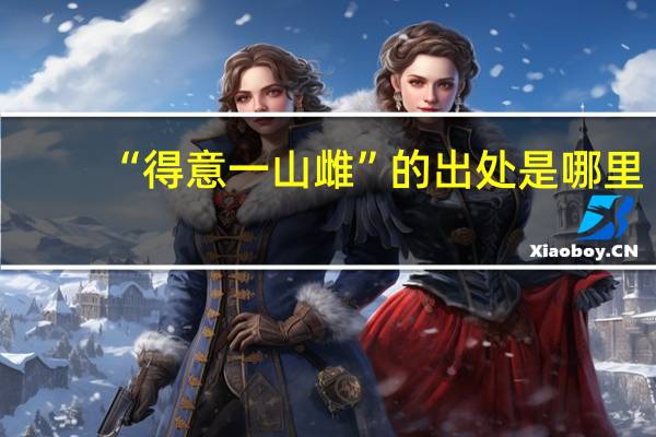 “得意一山雌”的出处是哪里