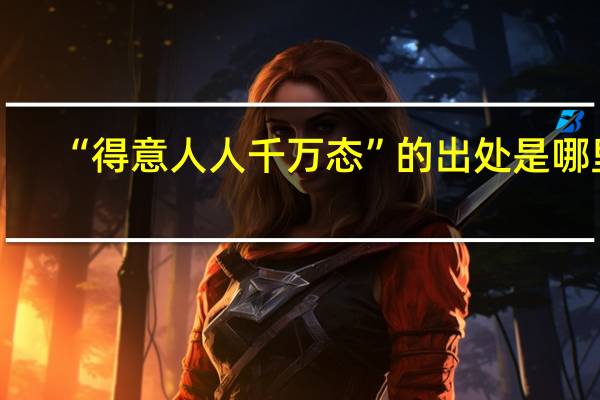 “得意人人千万态”的出处是哪里