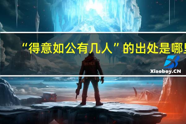 “得意如公有几人”的出处是哪里