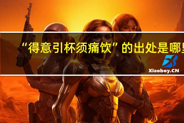 “得意引杯须痛饮”的出处是哪里