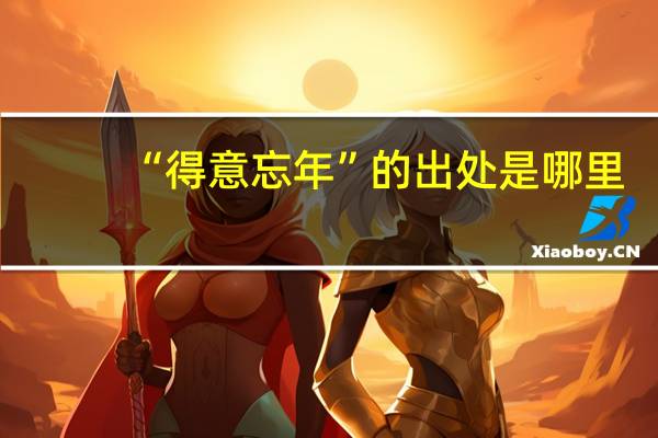 “得意忘年”的出处是哪里