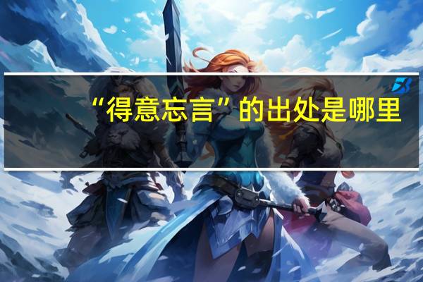 “得意忘言”的出处是哪里