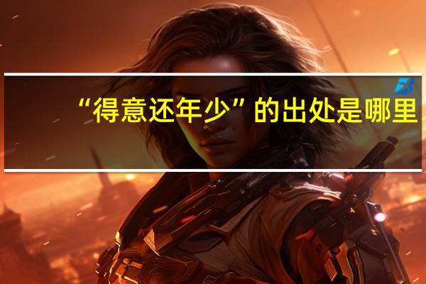 “得意还年少”的出处是哪里