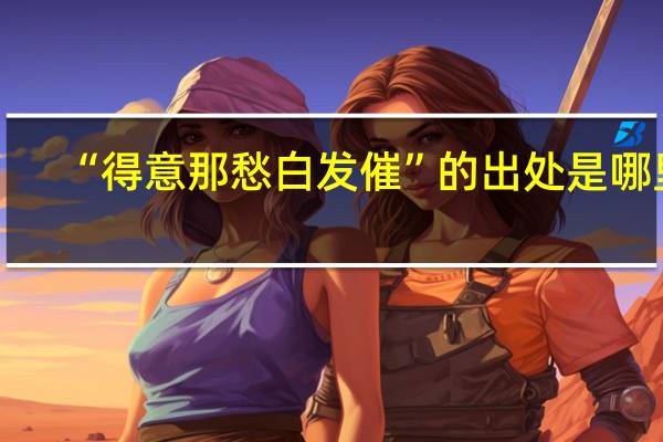 “得意那愁白发催”的出处是哪里