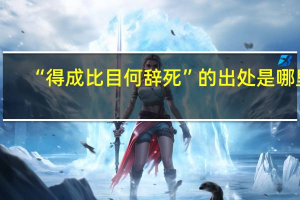 “得成比目何辞死”的出处是哪里
