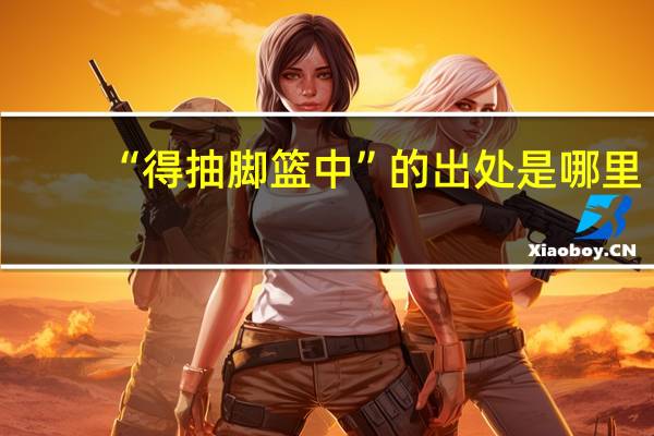 “得抽脚篮中”的出处是哪里