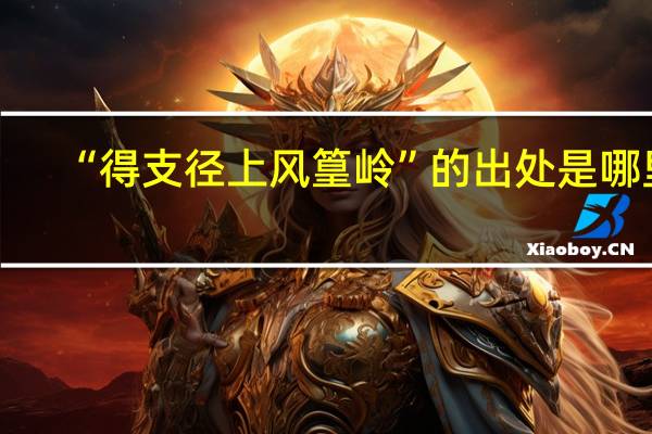 “得支径上风篁岭”的出处是哪里