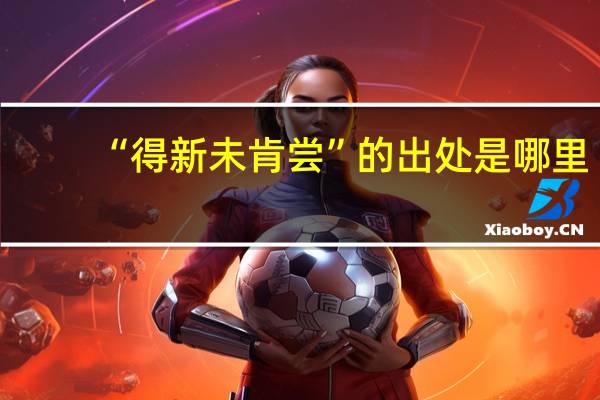 “得新未肯尝”的出处是哪里