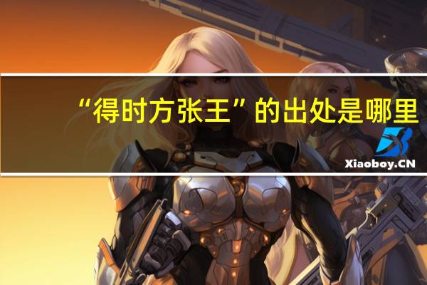 “得时方张王”的出处是哪里