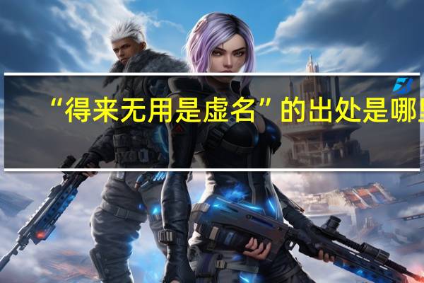 “得来无用是虚名”的出处是哪里
