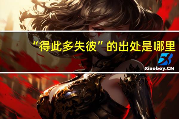 “得此多失彼”的出处是哪里