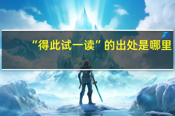 “得此试一读”的出处是哪里