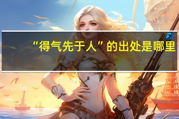 “得气先于人”的出处是哪里