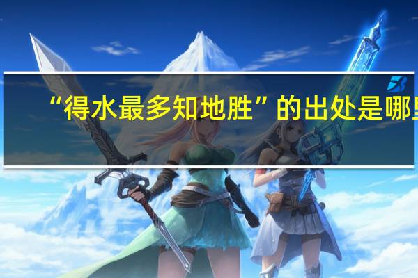 “得水最多知地胜”的出处是哪里