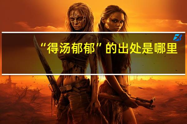 “得汤郁郁”的出处是哪里