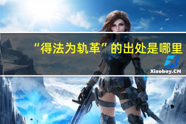 “得法为轨革”的出处是哪里