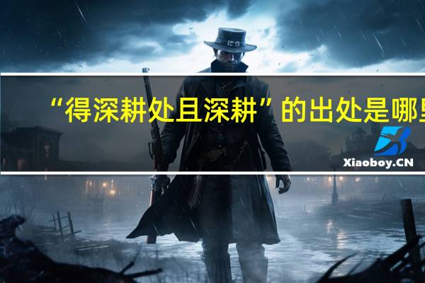 “得深耕处且深耕”的出处是哪里