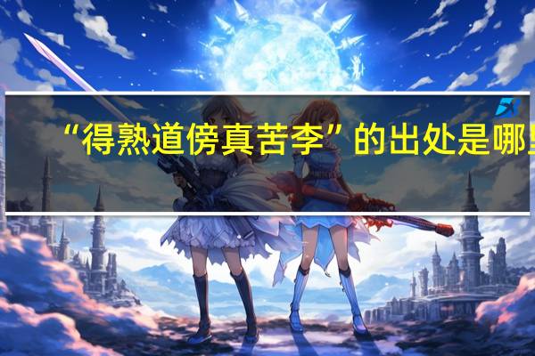 “得熟道傍真苦李”的出处是哪里