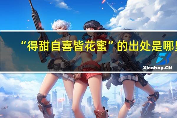“得甜自喜皆花蜜”的出处是哪里