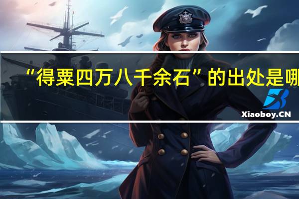 “得粟四万八千余石”的出处是哪里