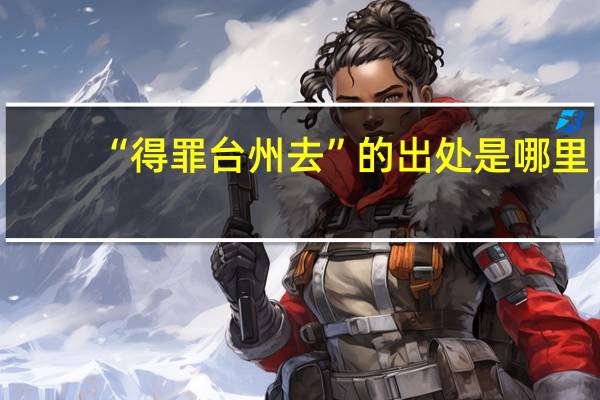 “得罪台州去”的出处是哪里