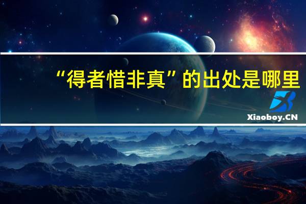 “得者惜非真”的出处是哪里
